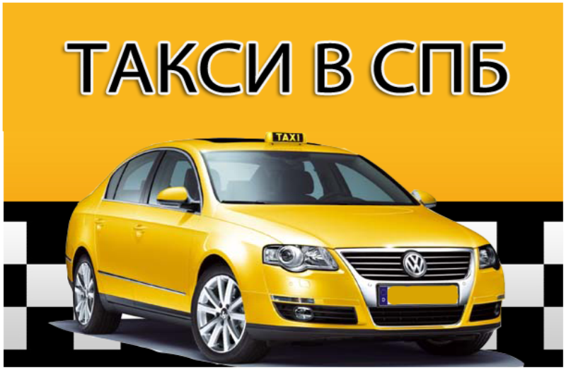 Нужно дешевое такси. Такси СПБ. Такси Питер. Вызов такси в Санкт-Петербурге. Закажи такси.